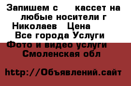 Запишем с VHS кассет на любые носители г Николаев › Цена ­ 50 - Все города Услуги » Фото и видео услуги   . Смоленская обл.